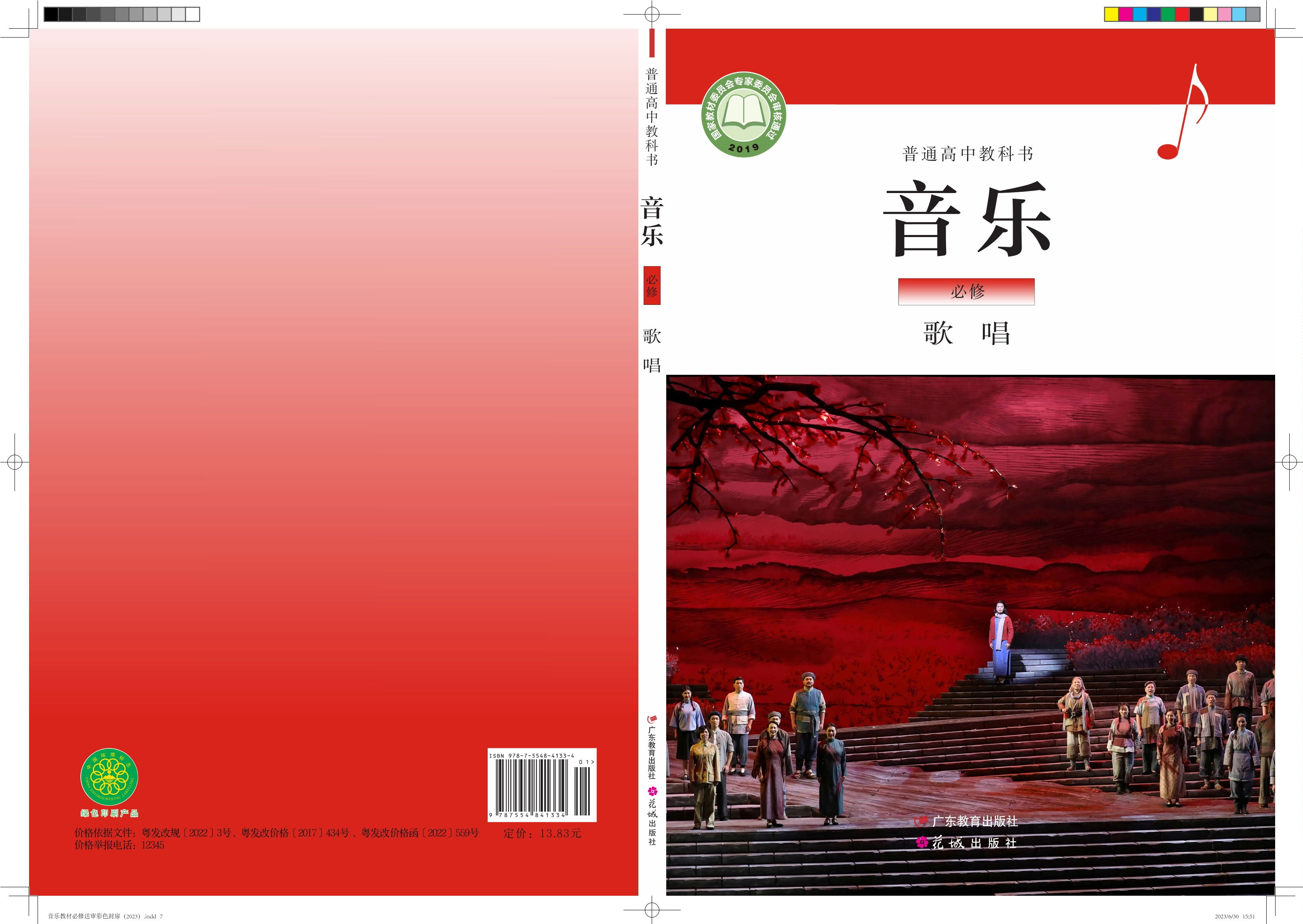 普通高中教科书·音乐必修2 歌唱